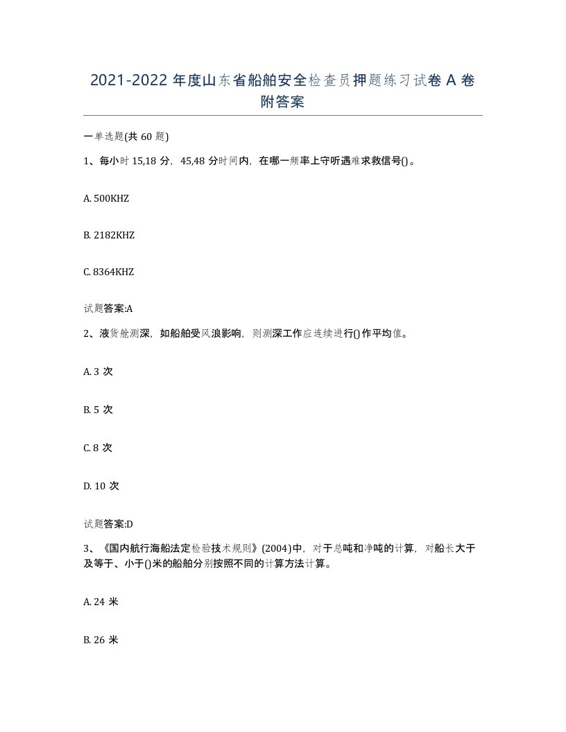 2021-2022年度山东省船舶安全检查员押题练习试卷A卷附答案