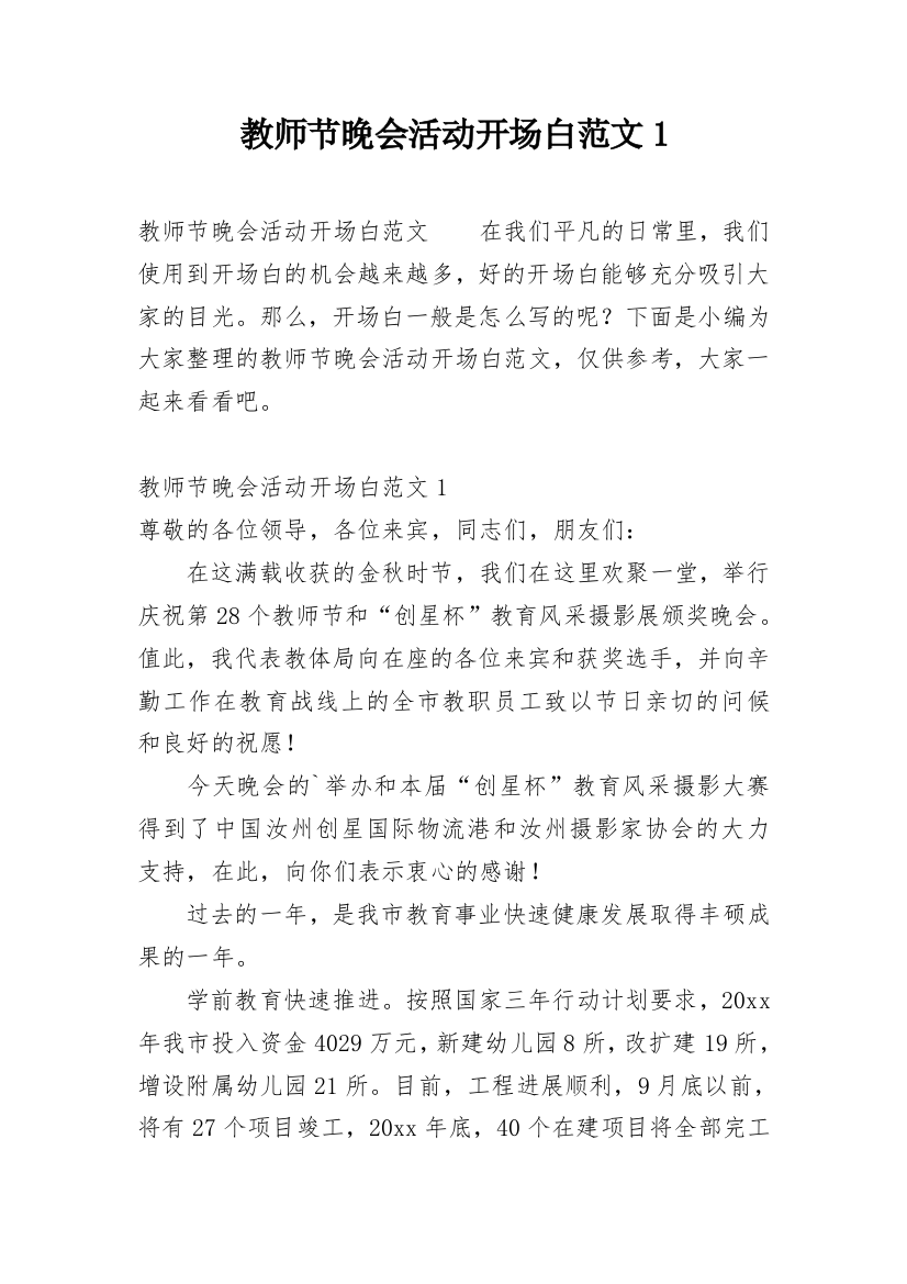 教师节晚会活动开场白范文1