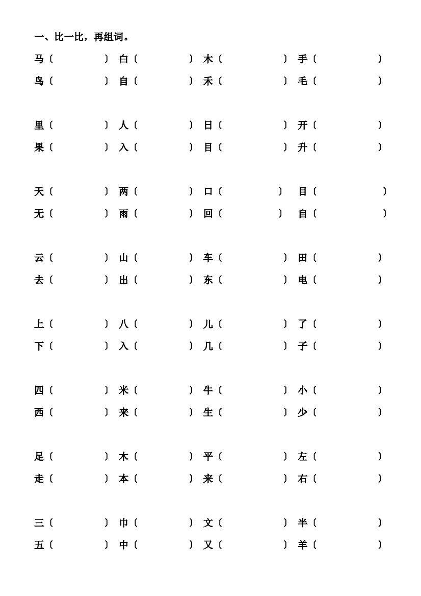 人教版小学一年级语文上册总复习资料