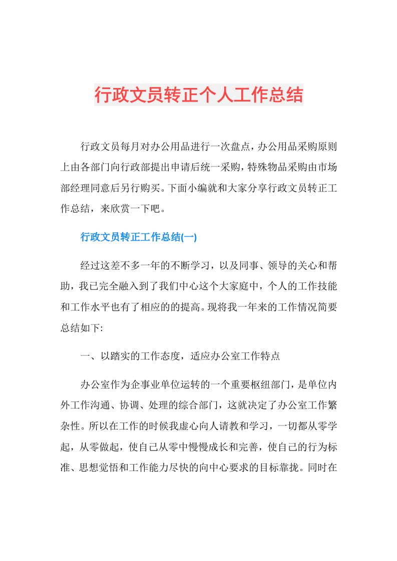 行政文员转正个人工作总结