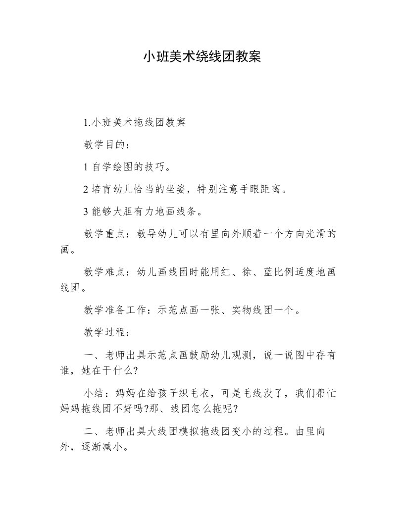 小班美术绕线团教案