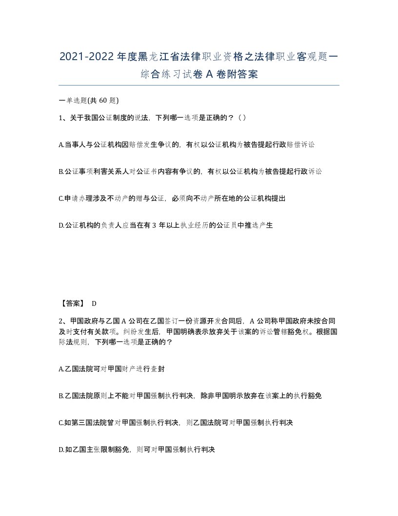 2021-2022年度黑龙江省法律职业资格之法律职业客观题一综合练习试卷A卷附答案