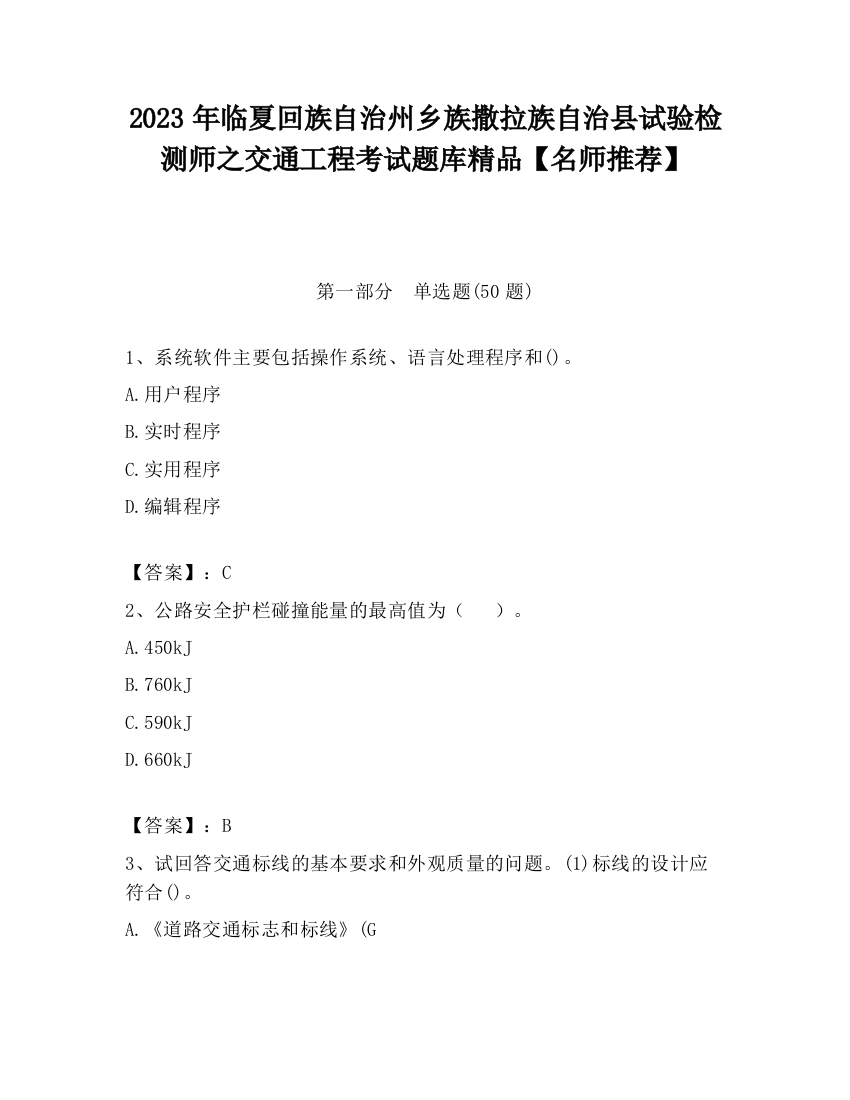 2023年临夏回族自治州乡族撒拉族自治县试验检测师之交通工程考试题库精品【名师推荐】