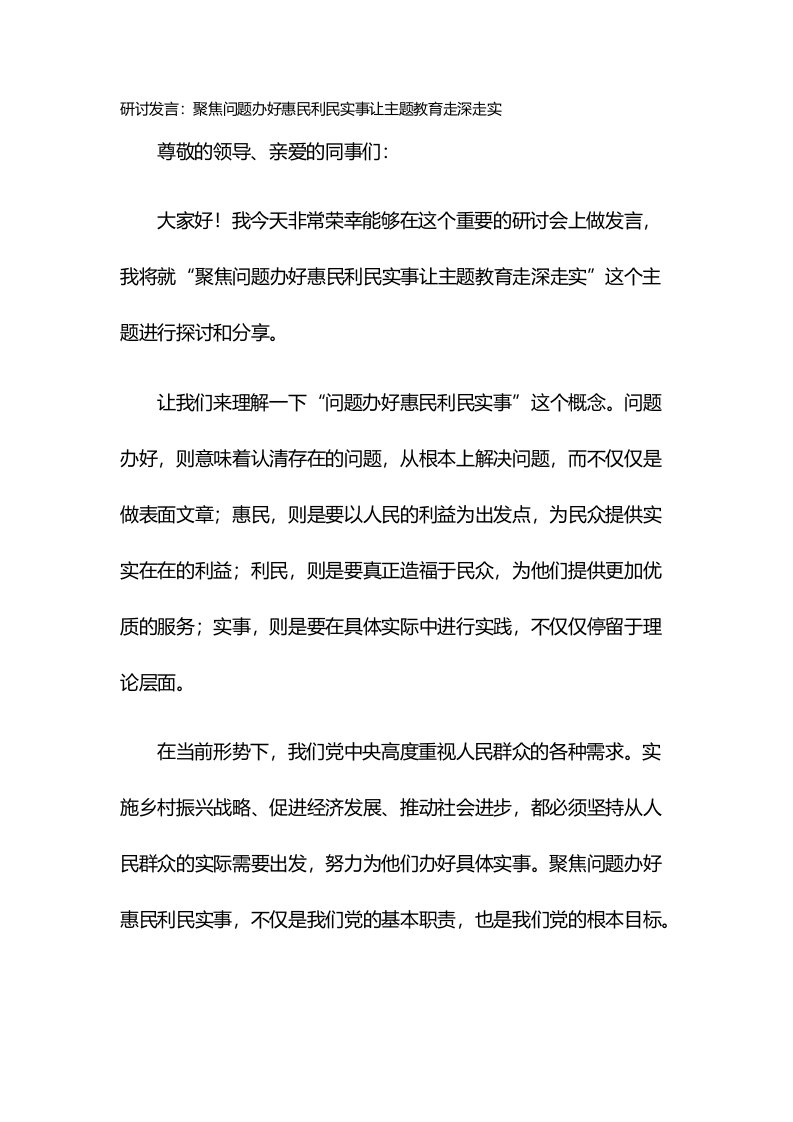 研讨发言：聚焦问题办好惠民利民实事