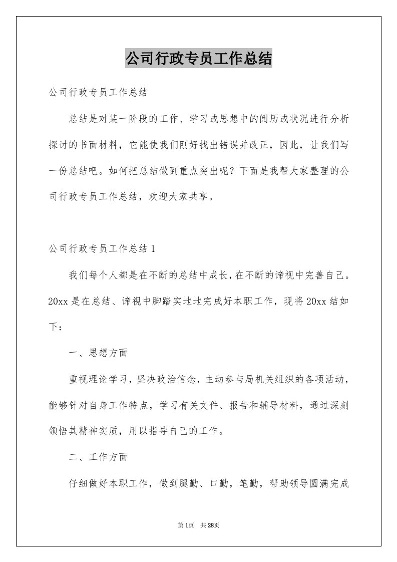 公司行政专员工作总结精选