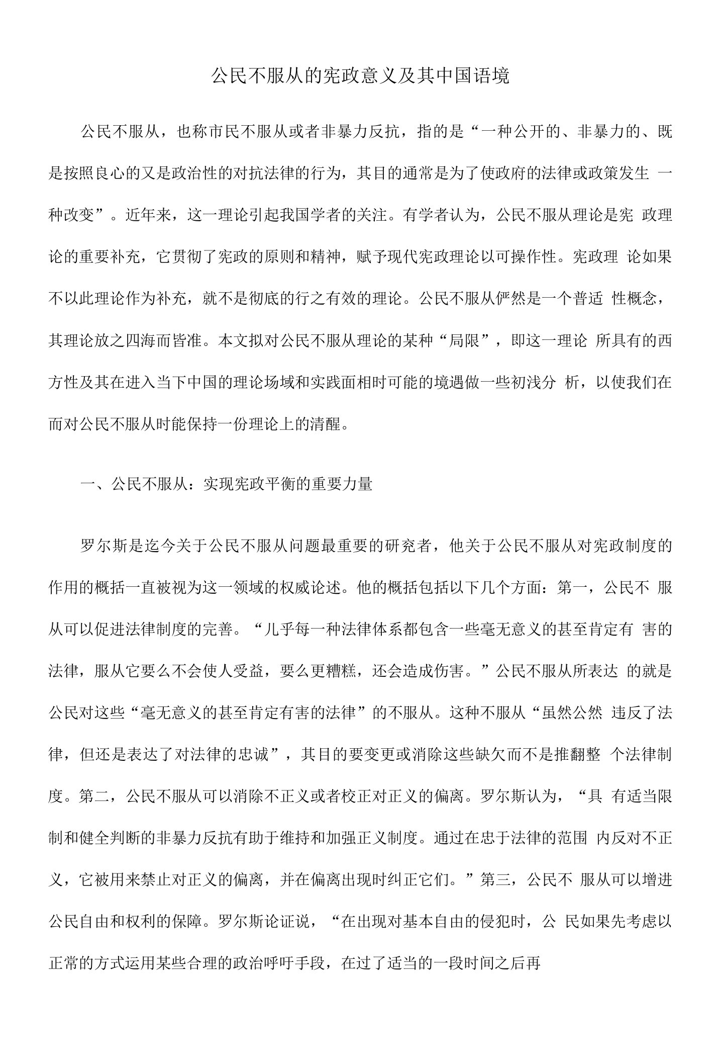 公民不服从的宪政意义及其中国语境