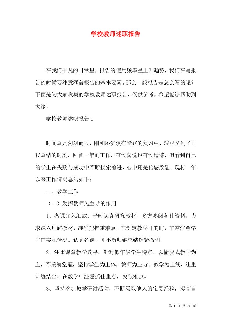 学校教师述职报告2