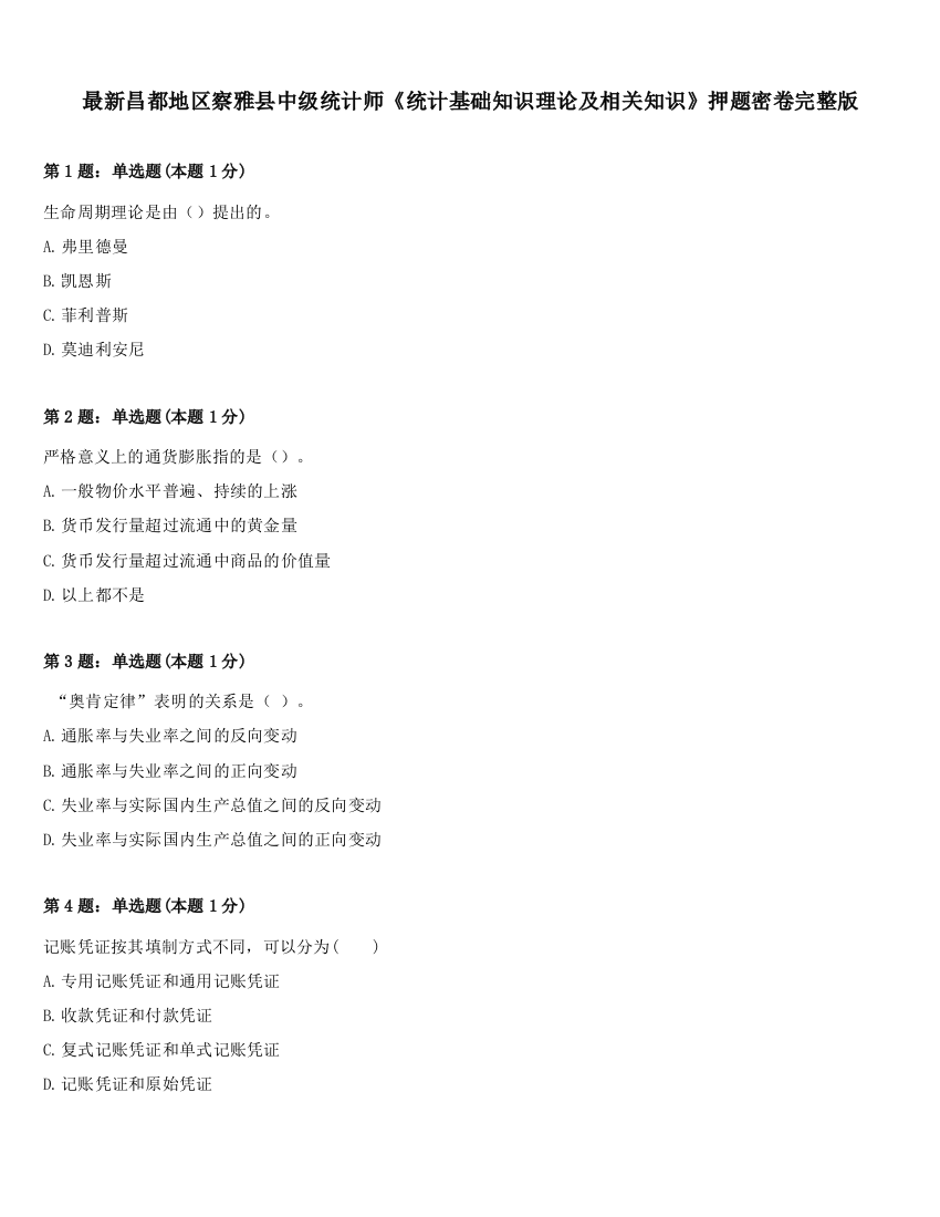 最新昌都地区察雅县中级统计师《统计基础知识理论及相关知识》押题密卷完整版