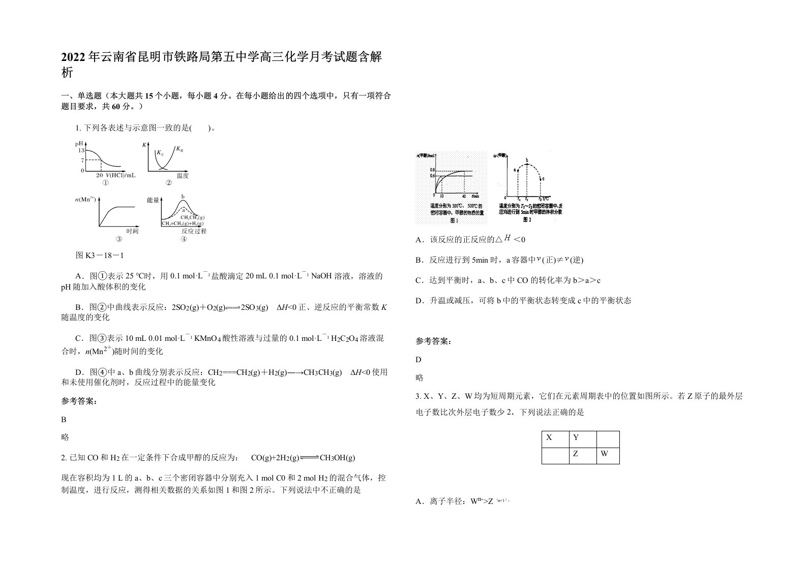 2022年云南省昆明市铁路局第五中学高三化学月考试题含解析