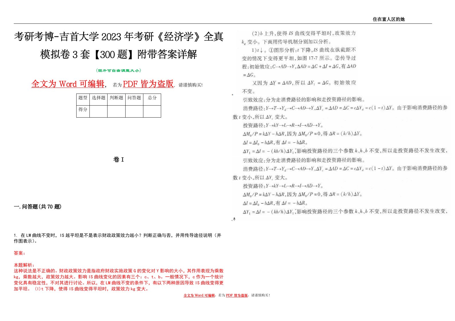 考研考博-吉首大学2023年考研《经济学》全真模拟卷3套【300题】附带答案详解V1.4