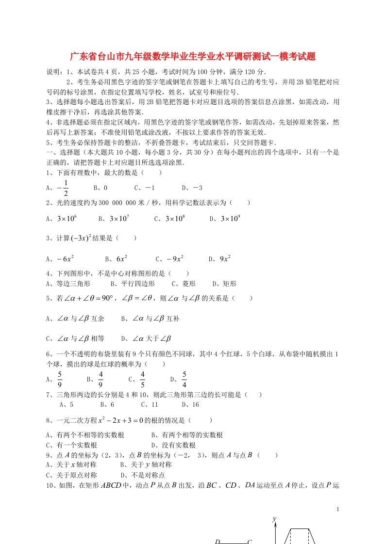 广东省台山市九级数学毕业生学业水平调研测试一模考试题