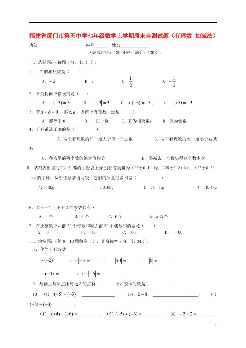 福建省厦门市第五中学七级数学上学期周末自测试题（有理数