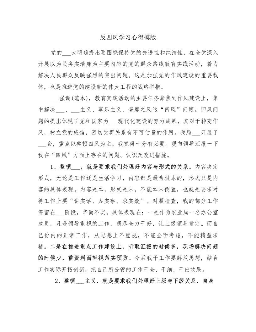 反四风学习心得模版