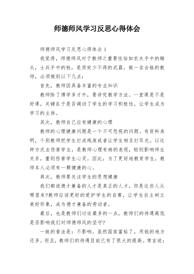 师德师风学习反思心得体会