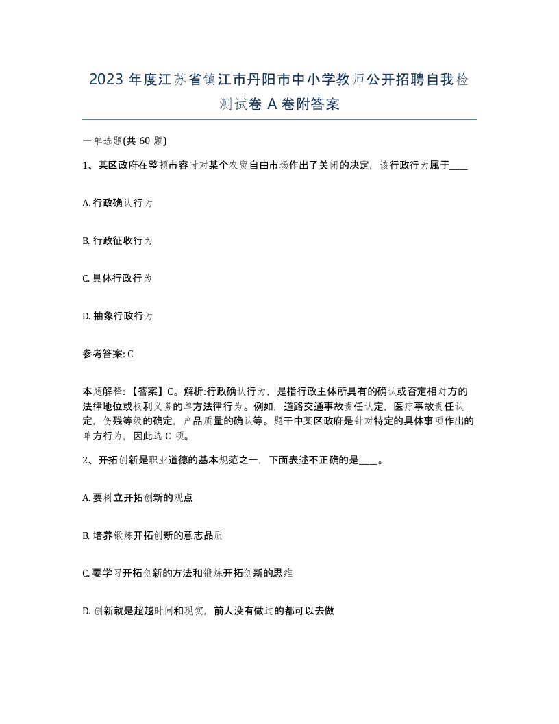 2023年度江苏省镇江市丹阳市中小学教师公开招聘自我检测试卷A卷附答案