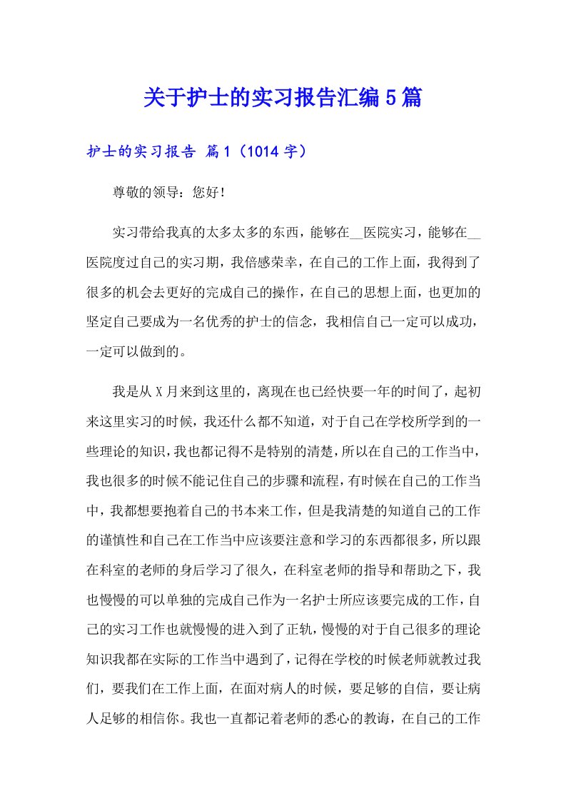 关于护士的实习报告汇编5篇