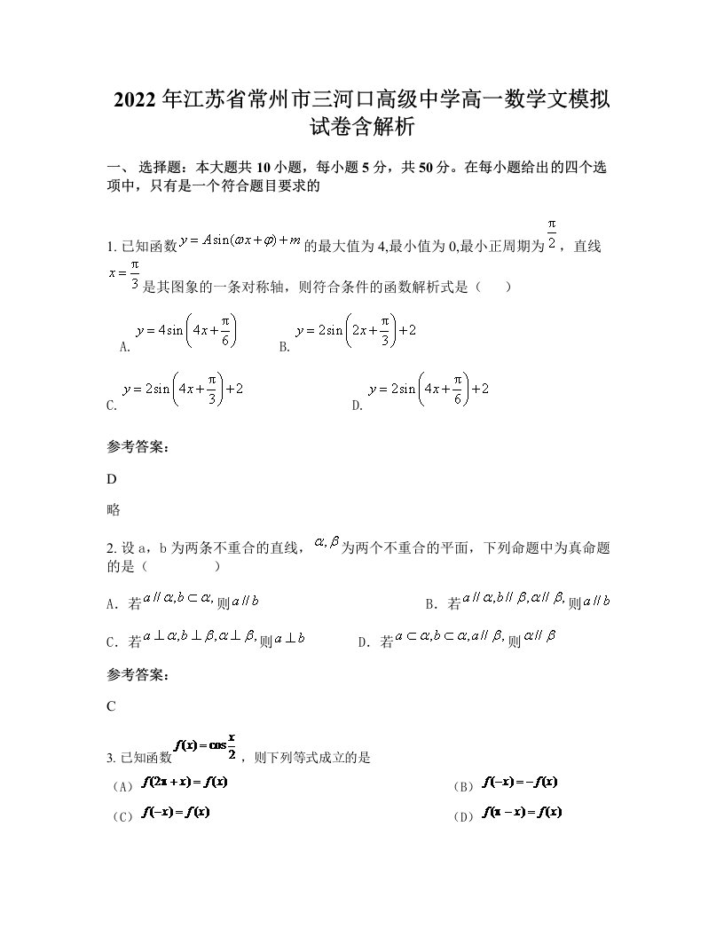 2022年江苏省常州市三河口高级中学高一数学文模拟试卷含解析