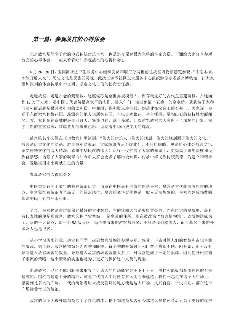 参观故宫的心得体会（共五则）[修改版]