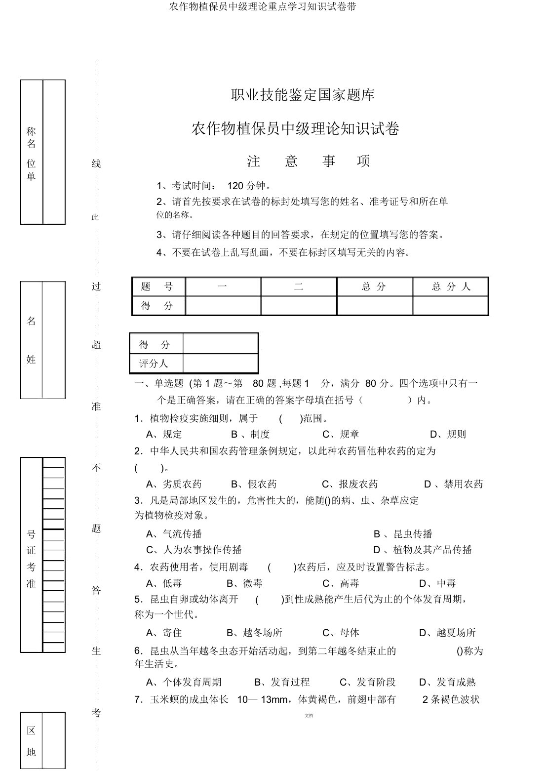 农作物植保员中级理论重点学习知识试卷带