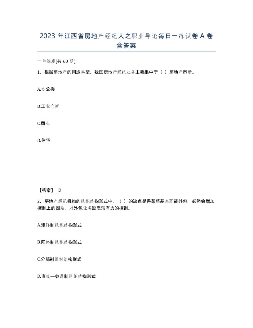 2023年江西省房地产经纪人之职业导论每日一练试卷A卷含答案