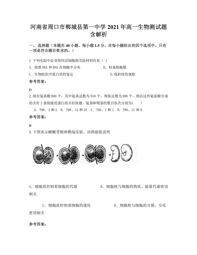 河南省周口市郸城县第一中学2021年高一生物测试题含解析