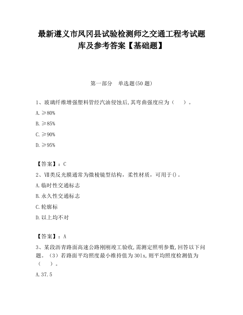 最新遵义市凤冈县试验检测师之交通工程考试题库及参考答案【基础题】