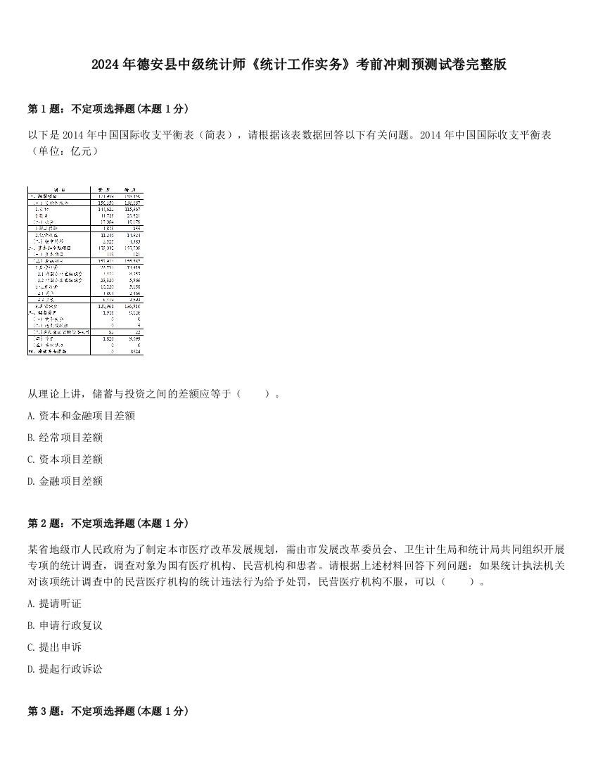 2024年德安县中级统计师《统计工作实务》考前冲刺预测试卷完整版