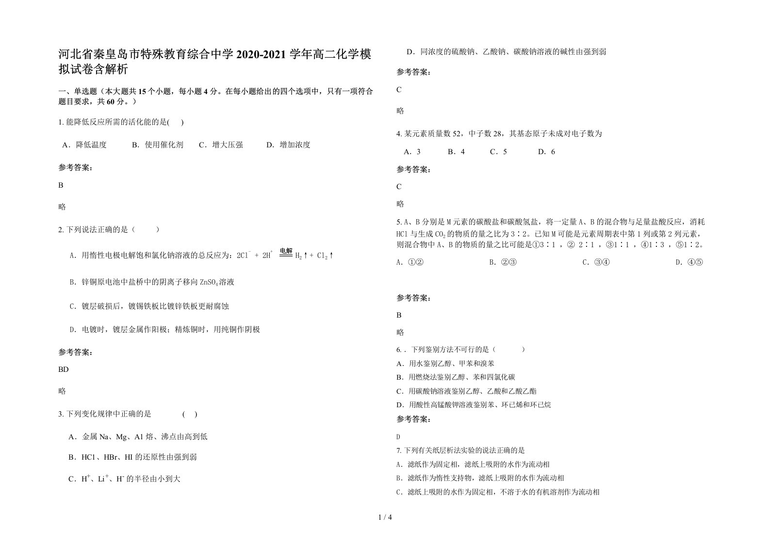 河北省秦皇岛市特殊教育综合中学2020-2021学年高二化学模拟试卷含解析