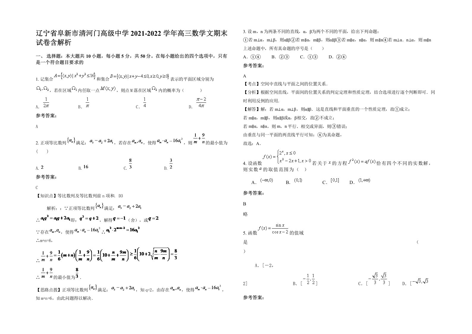 辽宁省阜新市清河门高级中学2021-2022学年高三数学文期末试卷含解析