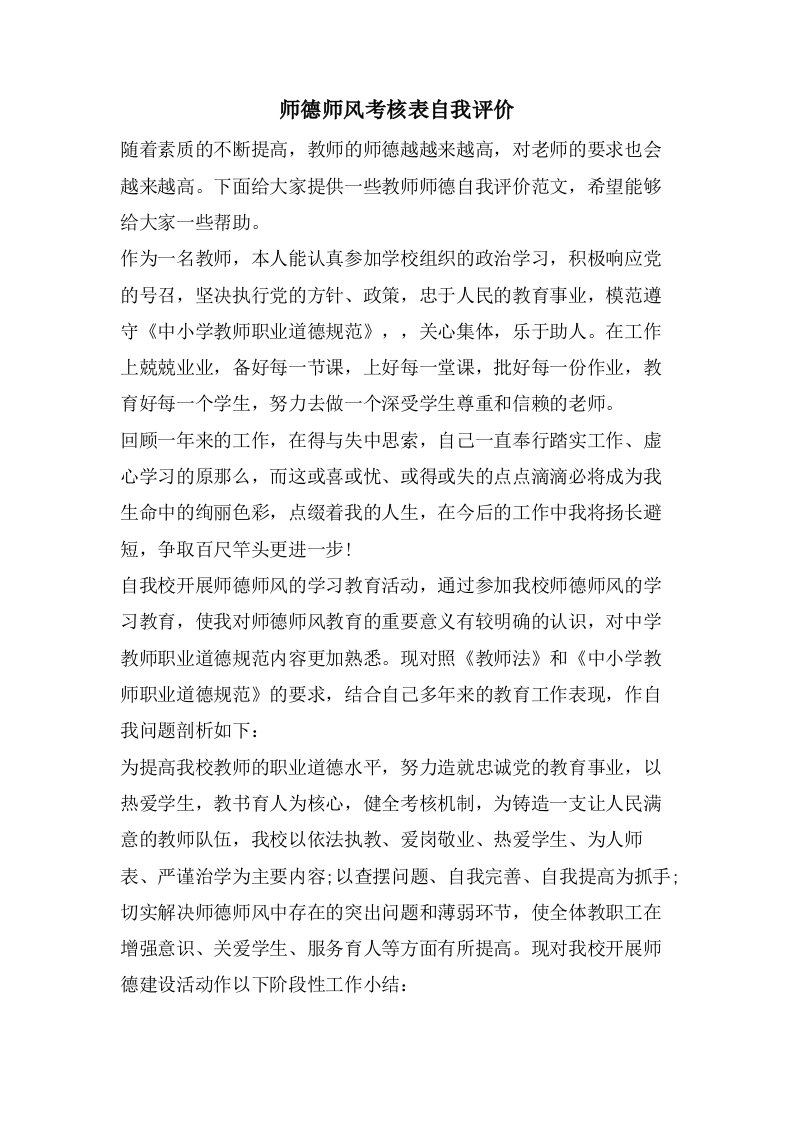 师德师风考核表自我评价