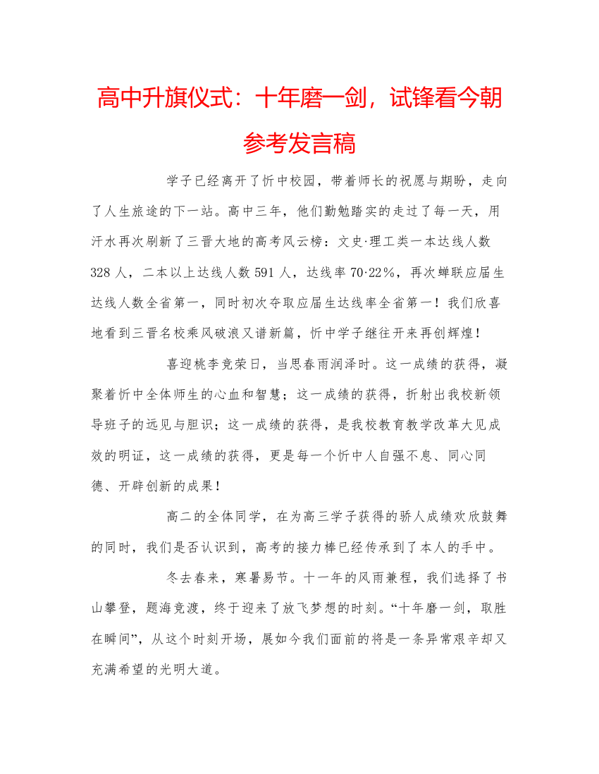 精编高中升旗仪式十年磨一剑，试锋看今朝参考发言稿