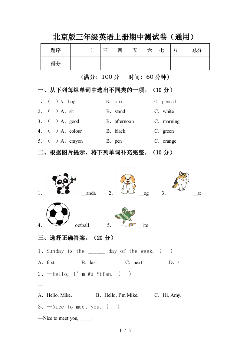 北京版三年级英语上册期中测试卷(通用)