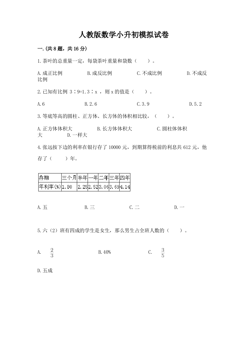 人教版数学小升初模拟试卷及参考答案（基础题）