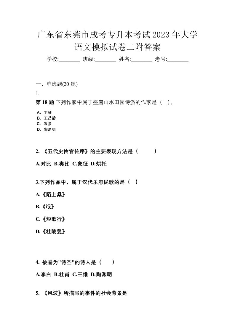 广东省东莞市成考专升本考试2023年大学语文模拟试卷二附答案