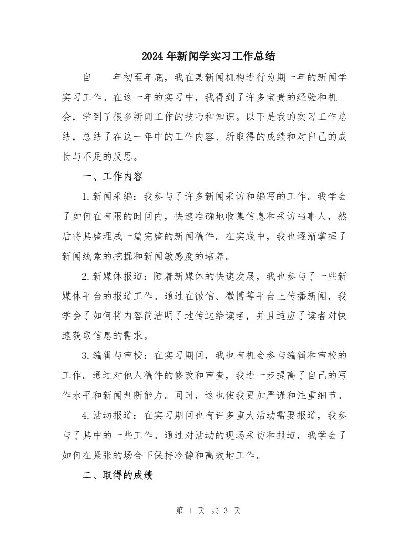 2024年新闻学实习工作总结