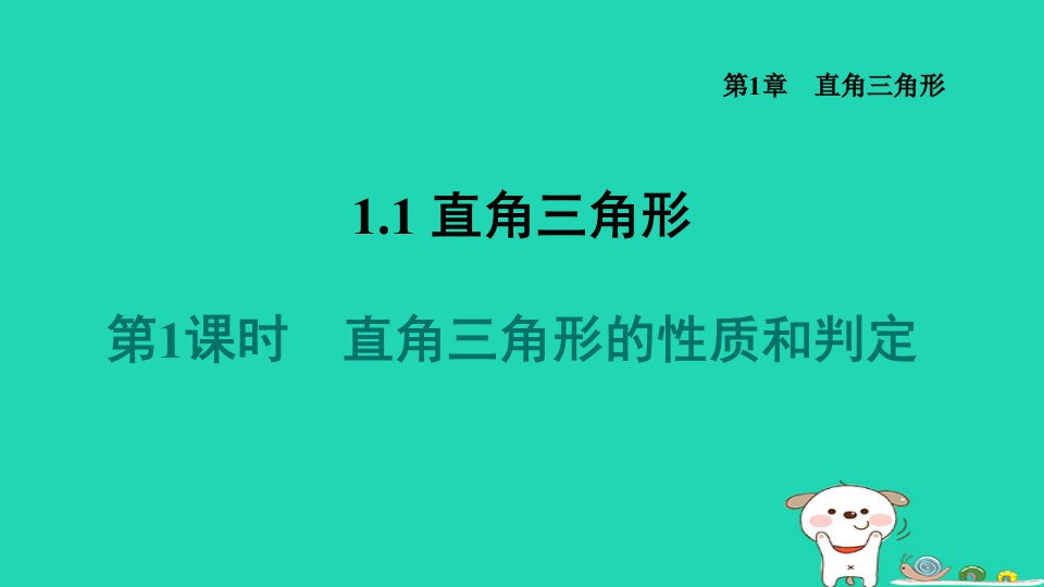 2024八年级数学下册第1章直角三角形1.1直角三角形的性质与判定Ⅰ1.1.1直角三角形的性质和判定习题课件新版湘教版