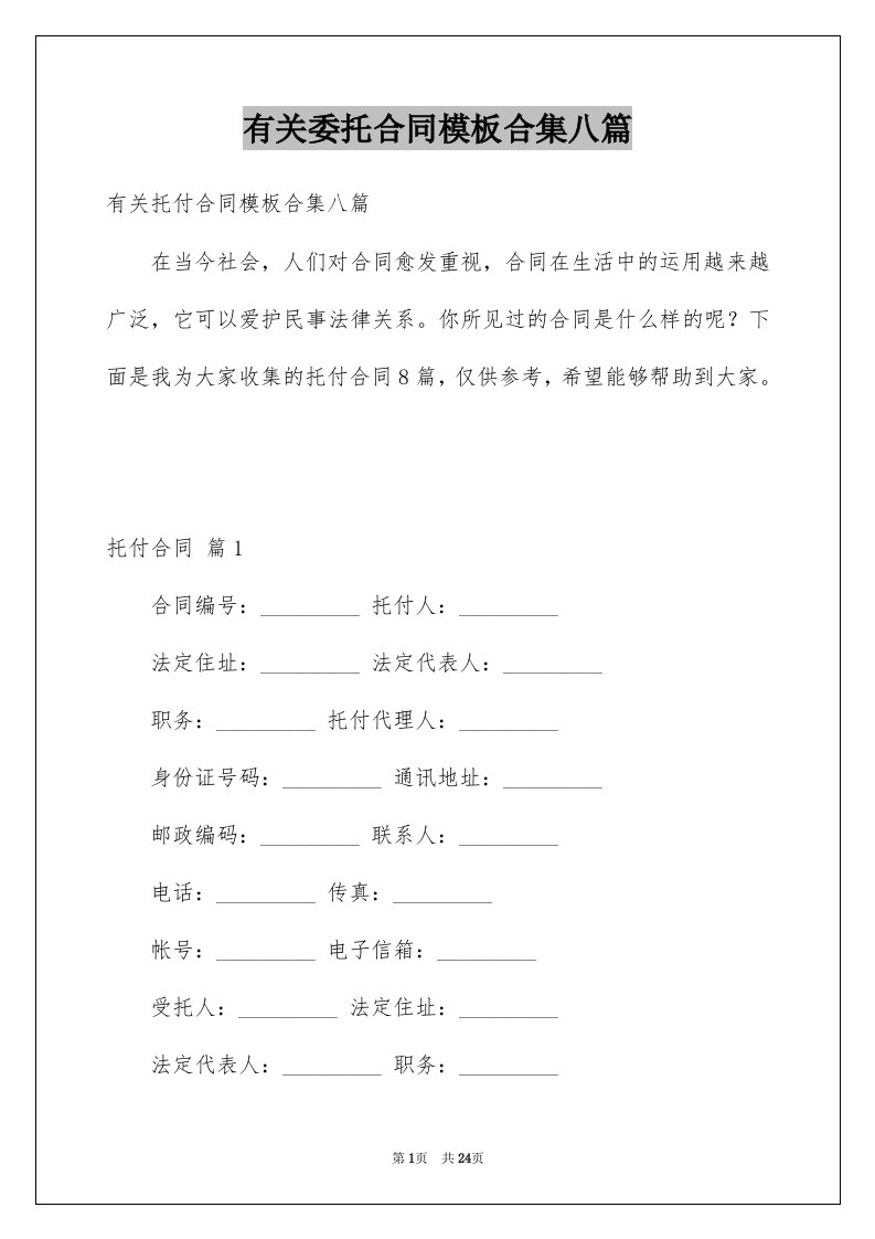 有关委托合同模板合集八篇