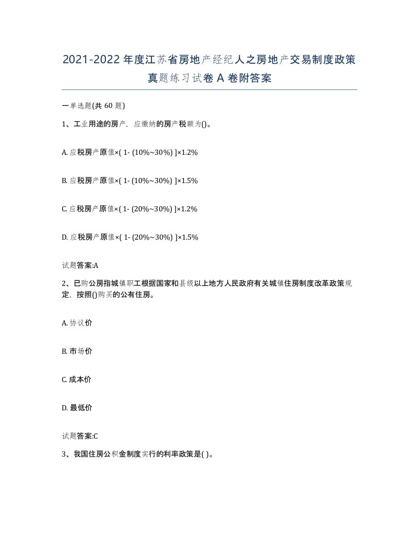 2021-2022年度江苏省房地产经纪人之房地产交易制度政策真题练习试卷A卷附答案