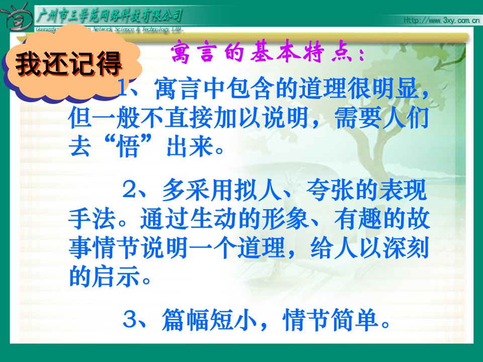 寓言两则亡羊补牢南辕北辙