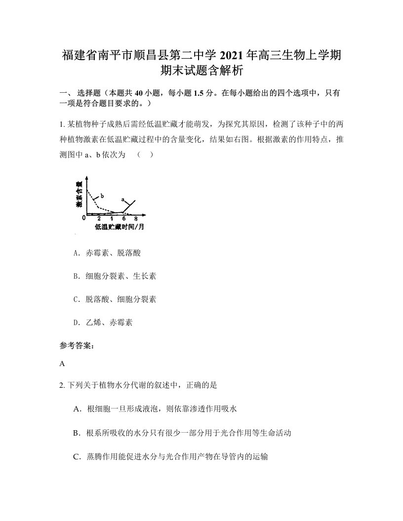 福建省南平市顺昌县第二中学2021年高三生物上学期期末试题含解析