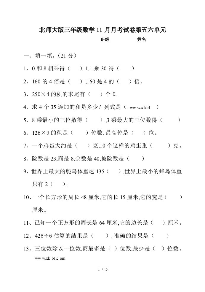 北师大版三年级数学11月月考试卷第五六单元