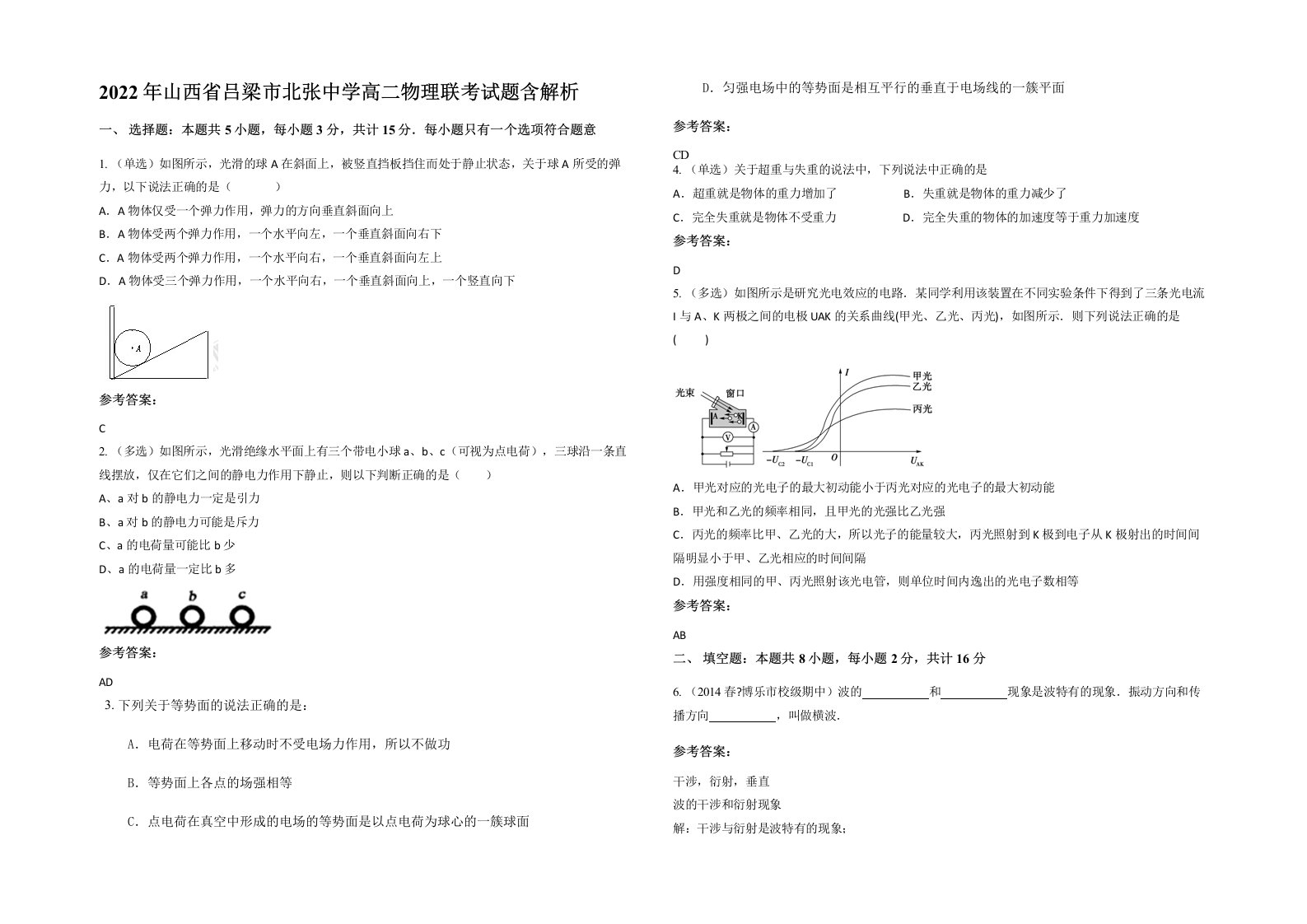 2022年山西省吕梁市北张中学高二物理联考试题含解析