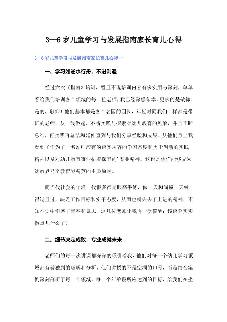 3--6岁儿童学习与发展指南家长育儿心得