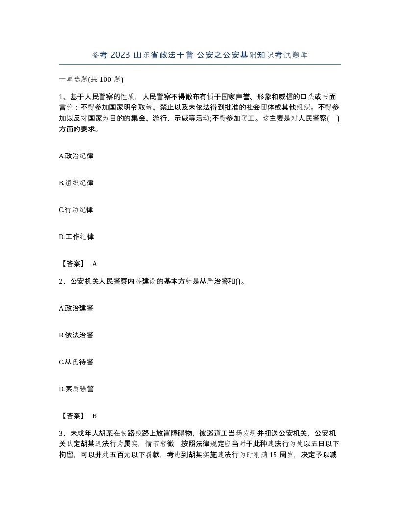 备考2023山东省政法干警公安之公安基础知识考试题库