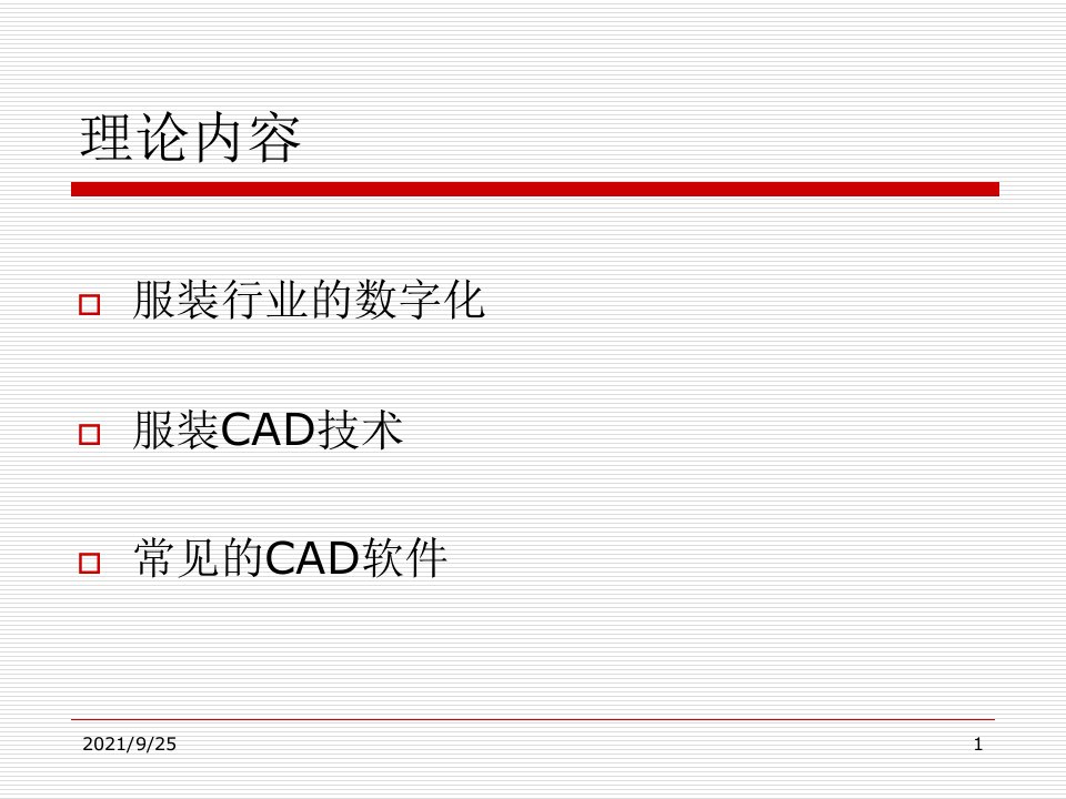 服装CAD技术概述