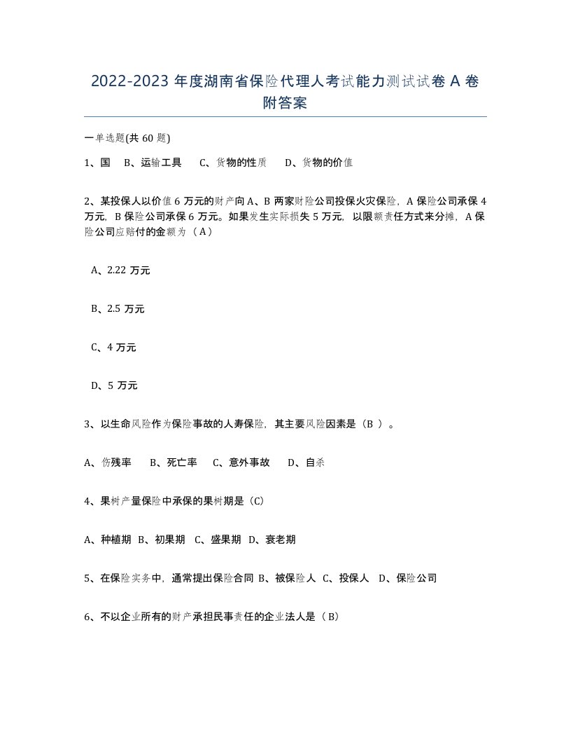 2022-2023年度湖南省保险代理人考试能力测试试卷A卷附答案