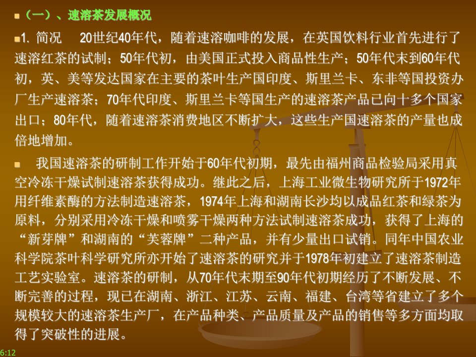 第十二章茶叶深加工