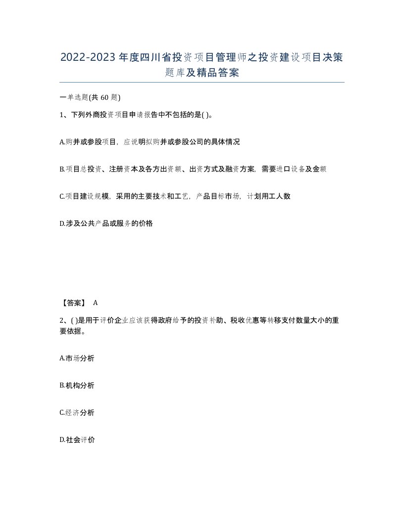 2022-2023年度四川省投资项目管理师之投资建设项目决策题库及答案