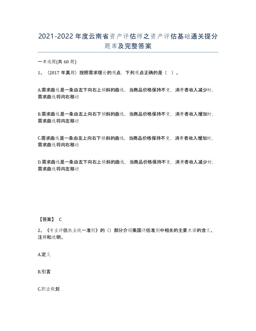 2021-2022年度云南省资产评估师之资产评估基础通关提分题库及完整答案