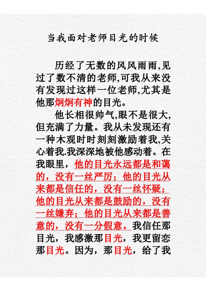 当我面对老师目光的时候